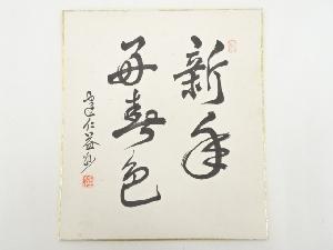 建仁寺竹田益州筆　「新年好春色」　肉筆色紙